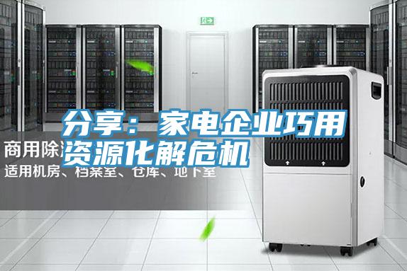 分享：家電企業巧用資源化解危機