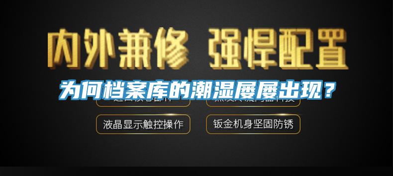 為何檔案庫的潮濕屢屢出現？