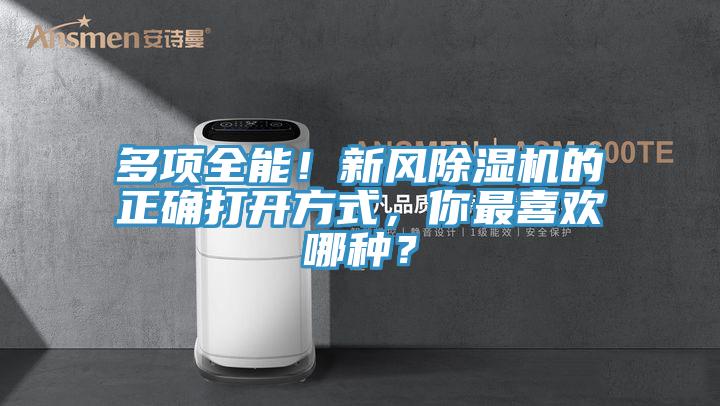 多項全能！新風(fēng)除濕機的正確打開方式，你最喜歡哪種？