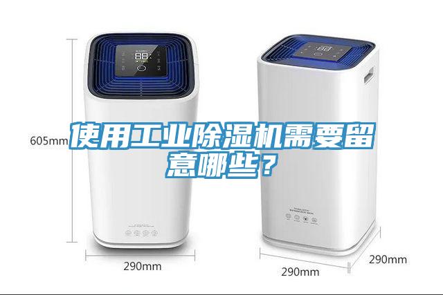 使用工業(yè)除濕機需要留意哪些？