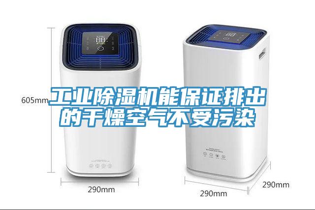 工業除濕機能保證排出的干燥空氣不受污染