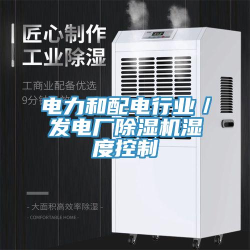 電力和配電行業／發電廠除濕機濕度控制