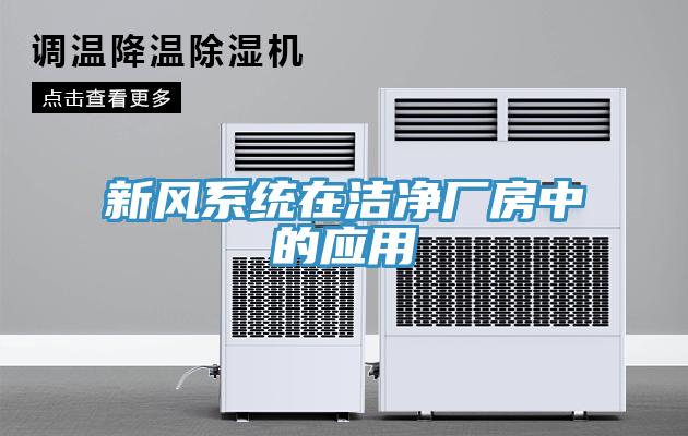 新風系統在潔凈廠房中的應用