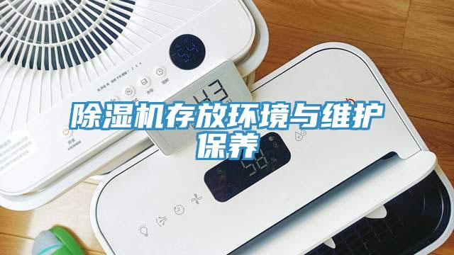 除濕機存放環境與維護保養