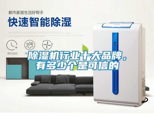 除濕機行業十大品牌，有多少個是可信的