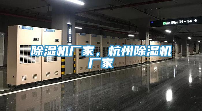 除濕機廠家，杭州除濕機廠家