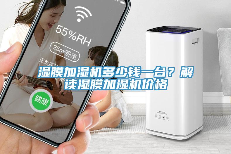 濕膜加濕機多少錢一臺？解讀濕膜加濕機價格