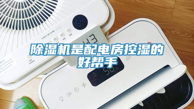 除濕機是配電房控濕的好幫手