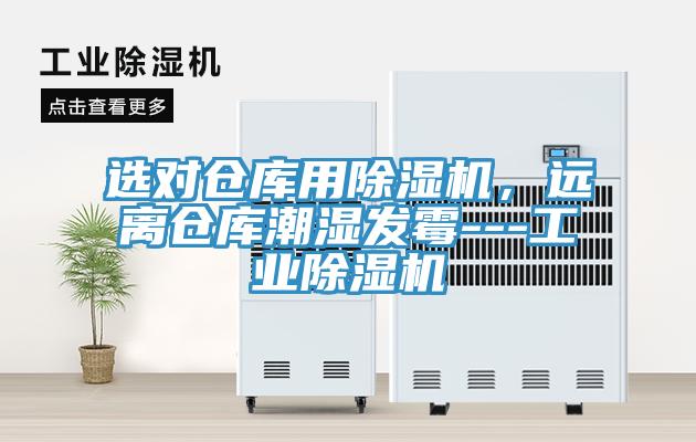 選對倉庫用除濕機，遠離倉庫潮濕發霉---工業除濕機