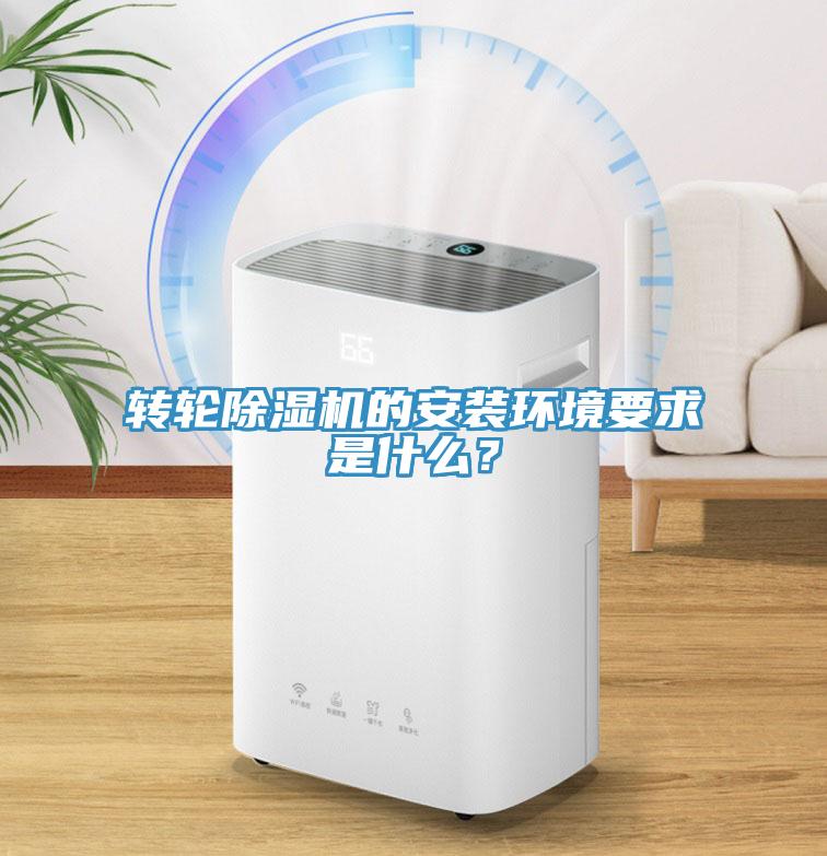 轉輪除濕機的安裝環境要求是什么？