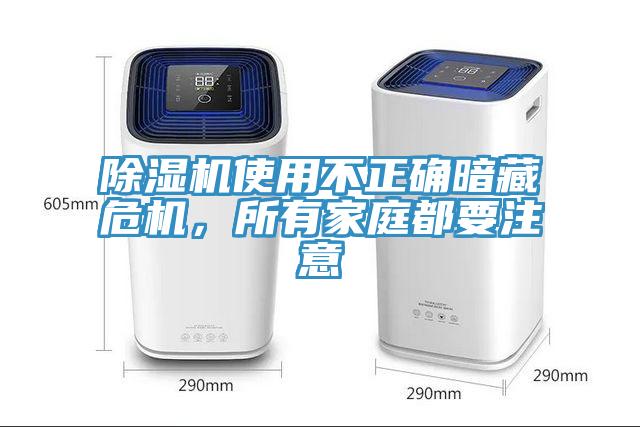 除濕機使用不正確暗藏危機，所有家庭都要注意