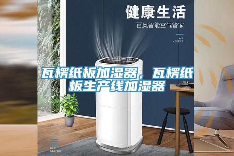 瓦楞紙板加濕器，瓦楞紙板生產線加濕器