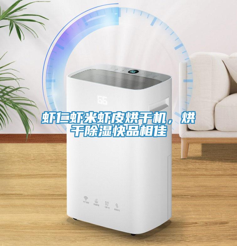 蝦仁蝦米蝦皮烘干機，烘干除濕快品相佳