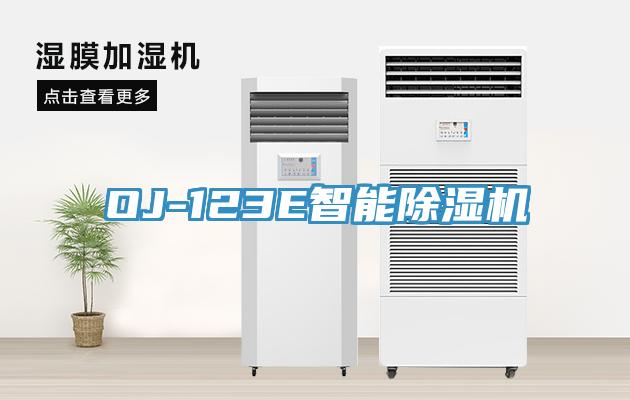 OJ-123E智能除濕機(jī)