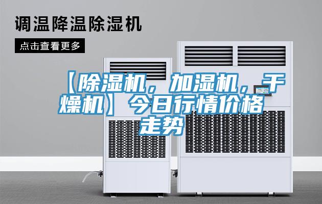 【除濕機，加濕機，干燥機】今日行情價格走勢