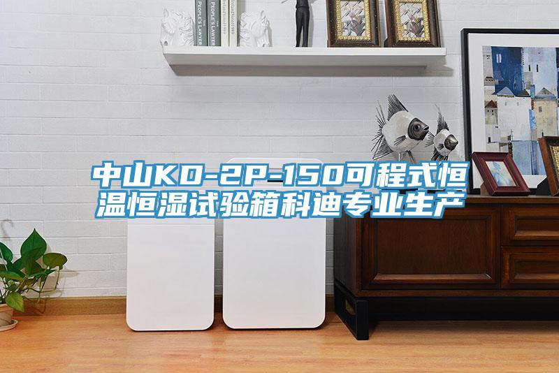 中山KD-2P-150可程式恒溫恒濕試驗箱科迪專業生產