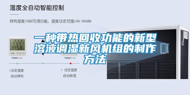 一種帶熱回收功能的新型溶液調濕新風機組的制作方法