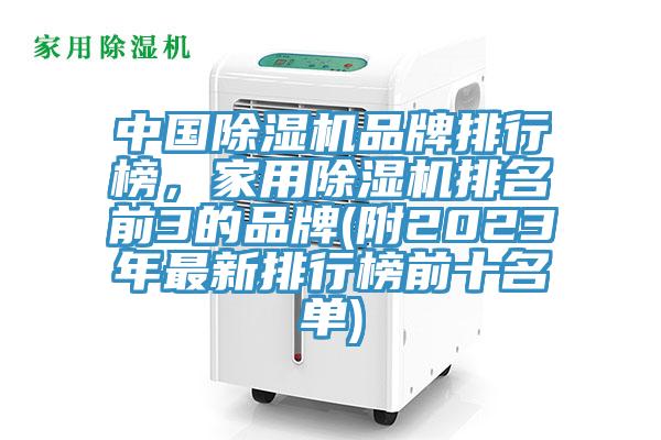 中國除濕機品牌排行榜，家用除濕機排名前3的品牌(附2023年最新排行榜前十名單)