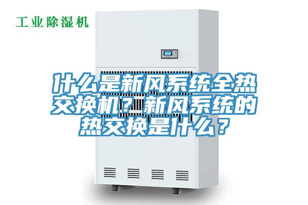 什么是新風系統全熱交換機？新風系統的熱交換是什么？