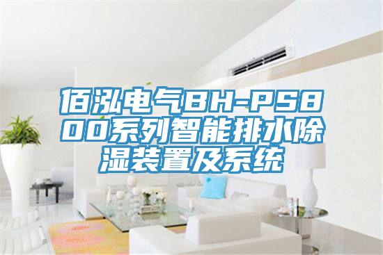 佰泓電氣BH-PS800系列智能排水除濕裝置及系統