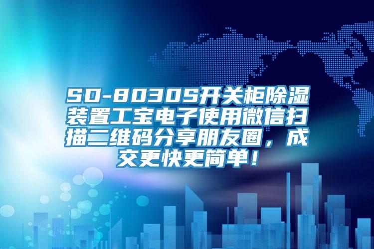 SD-8030S開關柜除濕裝置工寶電子使用微信掃描二維碼分享朋友圈，成交更快更簡單！