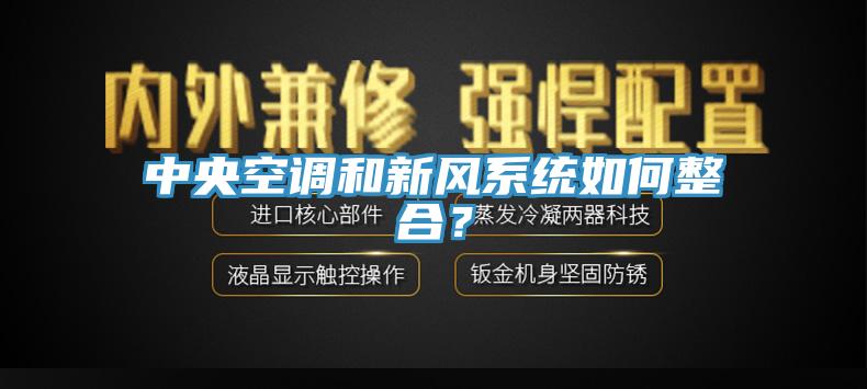 中央空調和新風系統如何整合？