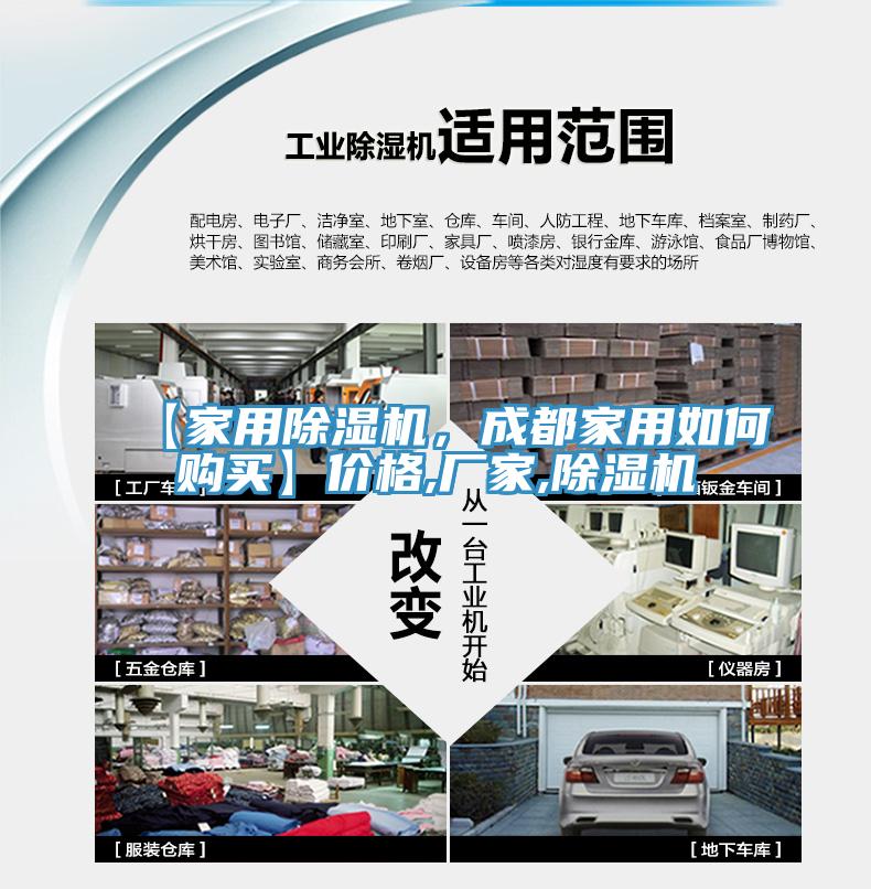 【家用除濕機，成都家用如何購買】價格,廠家,除濕機