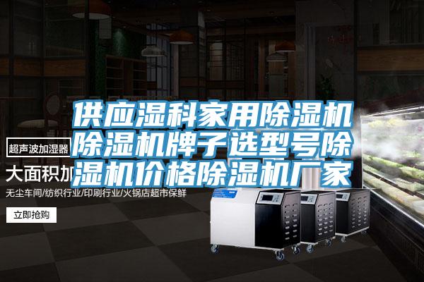 供應濕科家用除濕機除濕機牌子選型號除濕機價格除濕機廠家