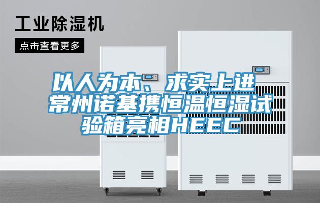 以人為本、求實上進 常州諾基攜恒溫恒濕試驗箱亮相HEEC