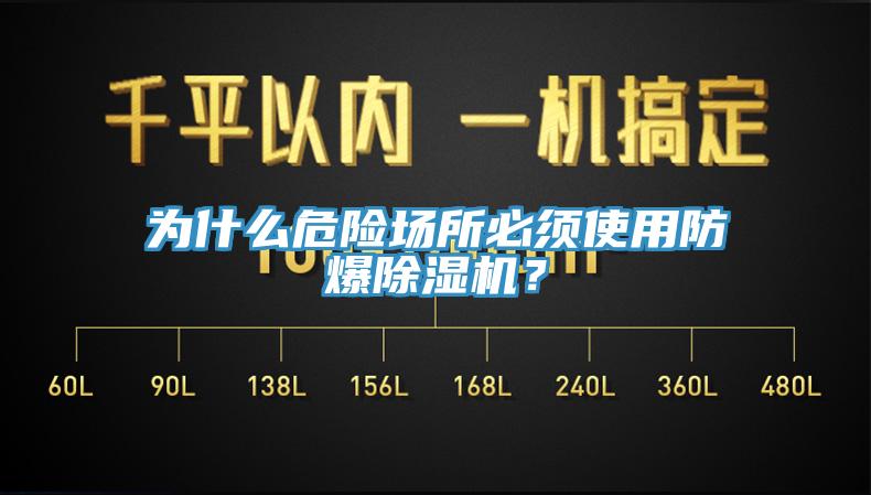 為什么危險場所必須使用防爆除濕機？