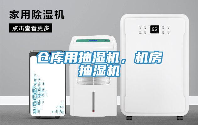 倉庫用抽濕機，機房抽濕機