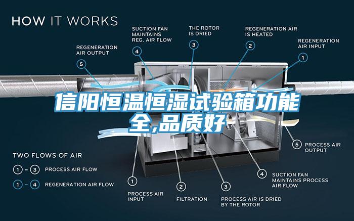 信陽恒溫恒濕試驗箱功能全,品質好