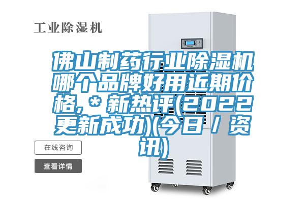 佛山制藥行業(yè)除濕機哪個品牌好用近期價格,＊新熱評(2022更新成功)(今日／資訊)