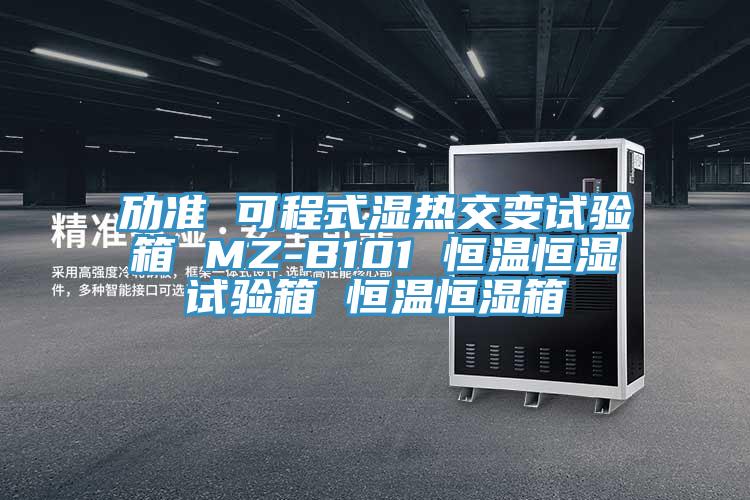 勱準 可程式濕熱交變試驗箱 MZ-B101 恒溫恒濕試驗箱 恒溫恒濕箱