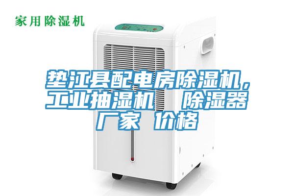 墊江縣配電房除濕機(jī)，工業(yè)抽濕機(jī)  除濕器廠家 價(jià)格