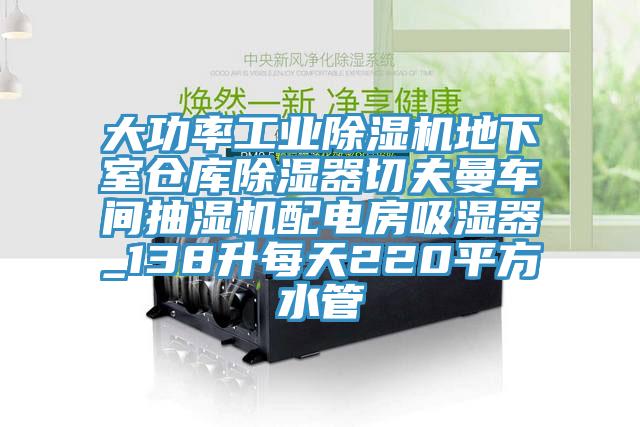 大功率工業除濕機地下室倉庫除濕器切夫曼車間抽濕機配電房吸濕器_138升每天220平方水管