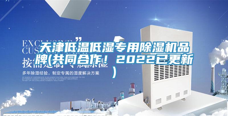 天津低溫低濕專用除濕機品牌(共同合作！2022已更新)