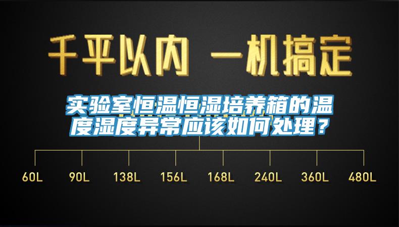 實驗室恒溫恒濕培養(yǎng)箱的溫度濕度異常應該如何處理？