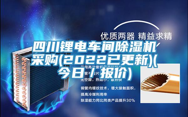 四川鋰電車間除濕機采購(2022已更新)(今日／報價)