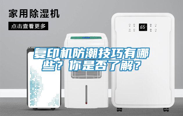 復印機防潮技巧有哪些？你是否了解？