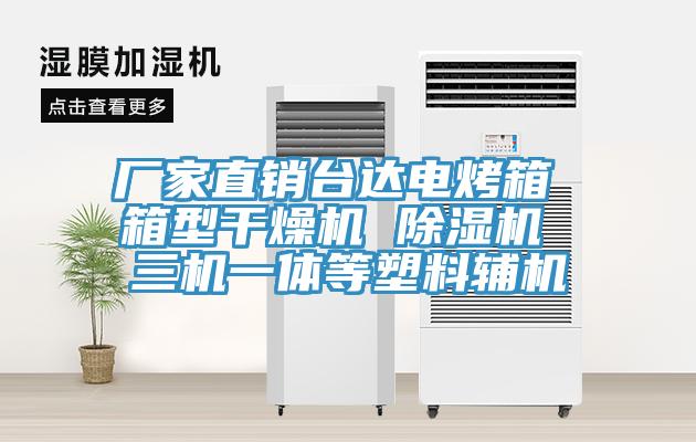 廠家直銷臺達電烤箱 箱型干燥機 除濕機 三機一體等塑料輔機