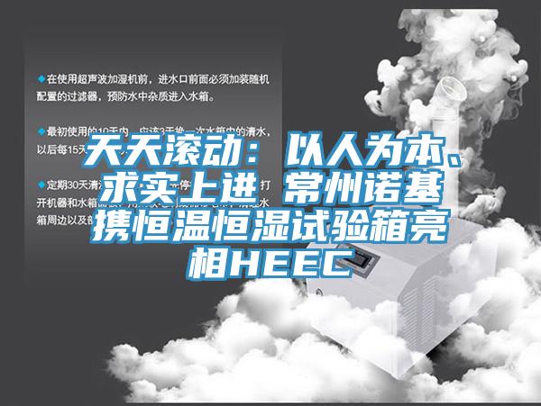 天天滾動：以人為本、求實上進 常州諾基攜恒溫恒濕試驗箱亮相HEEC