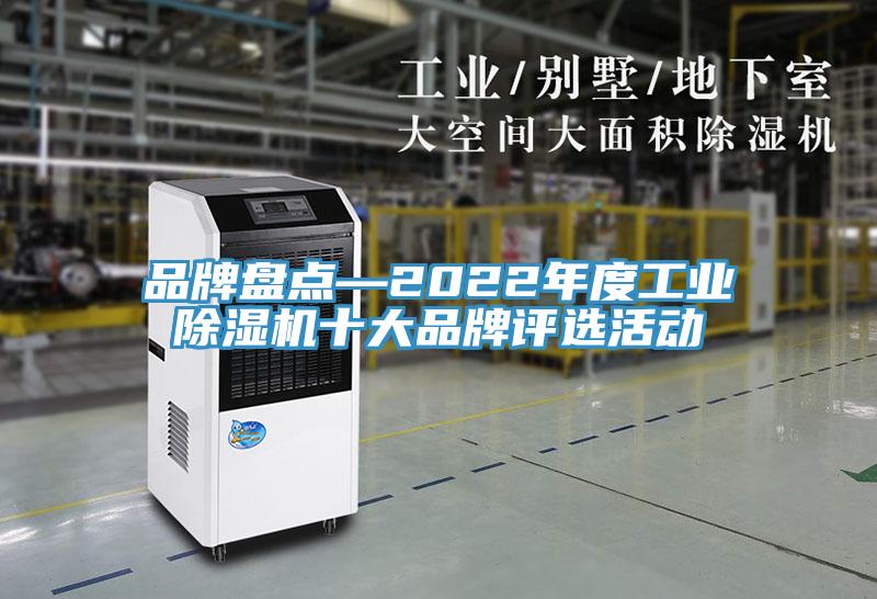 品牌盤點(diǎn)—2022年度工業(yè)除濕機(jī)十大品牌評選活動