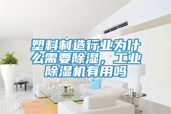 塑料制造行業為什么需要除濕，工業除濕機有用嗎