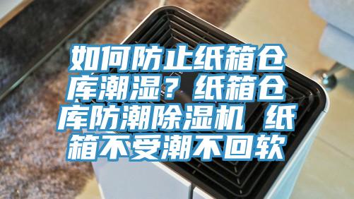 如何防止紙箱倉庫潮濕？紙箱倉庫防潮除濕機 紙箱不受潮不回軟