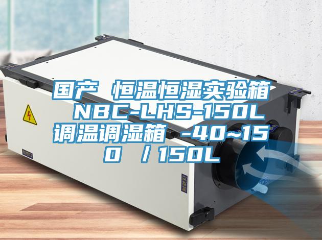 國產 恒溫恒濕實驗箱 NBC-LHS-150L調溫調濕箱 -40~150℃／150L