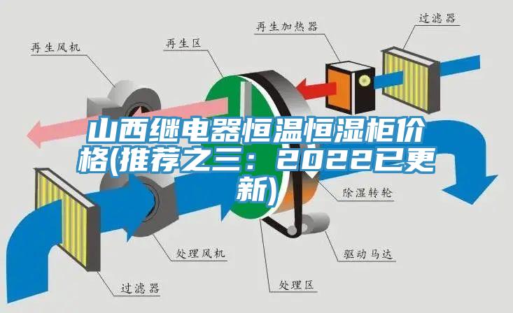 山西繼電器恒溫恒濕柜價(jià)格(推薦之三：2022已更新)