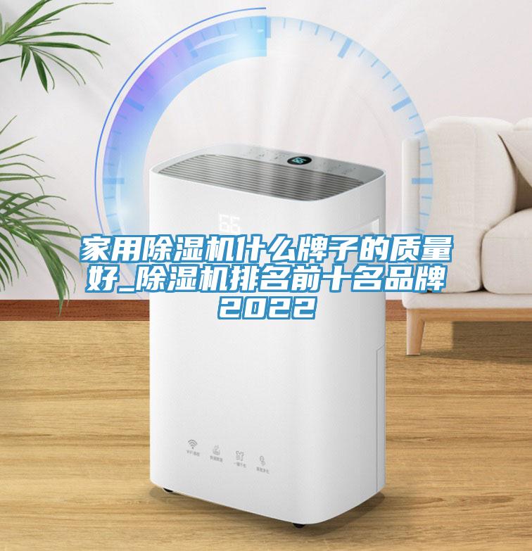 家用除濕機什么牌子的質量好_除濕機排名前十名品牌2022