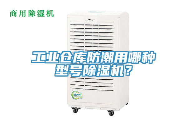 工業倉庫防潮用哪種型號除濕機？