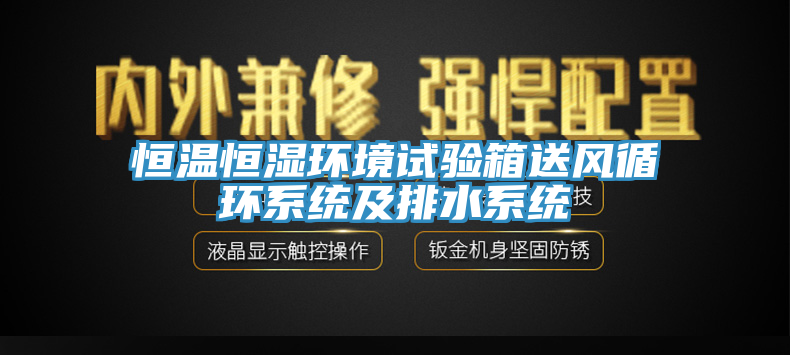 恒溫恒濕環(huán)境試驗箱送風(fēng)循環(huán)系統(tǒng)及排水系統(tǒng)